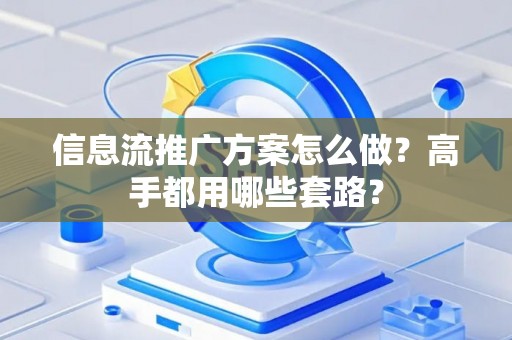 信息流推广方案怎么做？高手都用哪些套路？