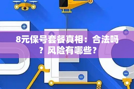 8元保号套餐真相：合法吗？风险有哪些？