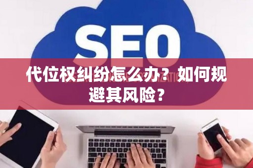 代位权纠纷怎么办？如何规避其风险？